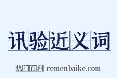 讯验近义词是什么意思的图片